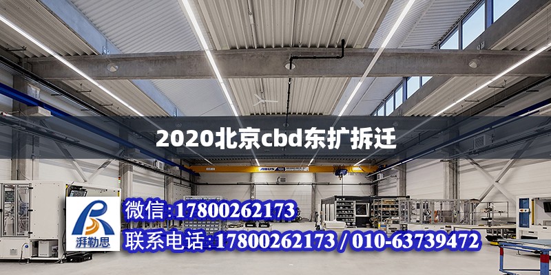 2020北京cbd東擴拆遷