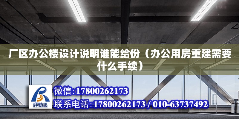 廠區辦公樓設計說明誰能給份（辦公用房重建需要什么手續）