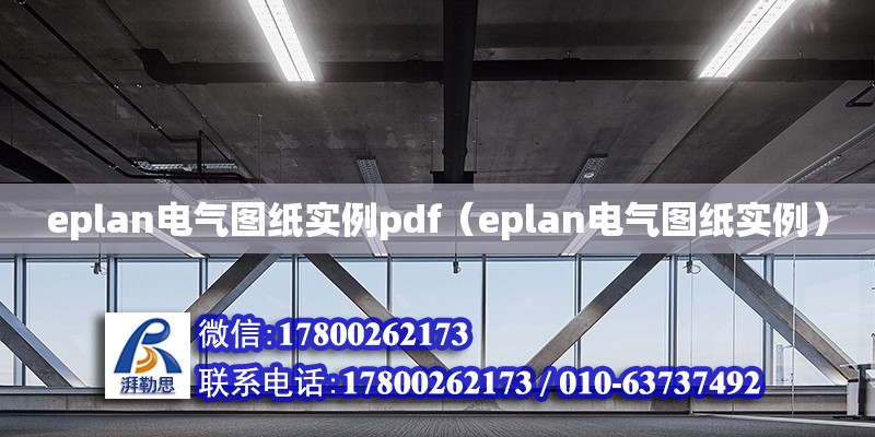 eplan電氣圖紙實例pdf（eplan電氣圖紙實例） 鋼結構網架設計