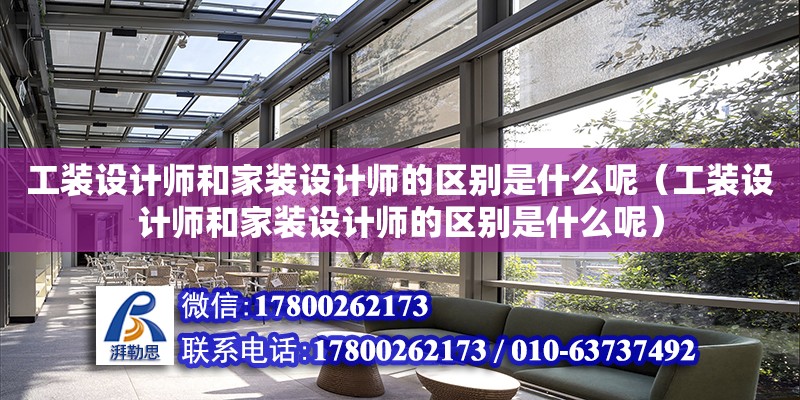 工裝設計師和家裝設計師的區別是什么呢（工裝設計師和家裝設計師的區別是什么呢）