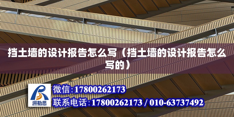 擋土墻的設計報告怎么寫（擋土墻的設計報告怎么寫的） 北京加固設計（加固設計公司）