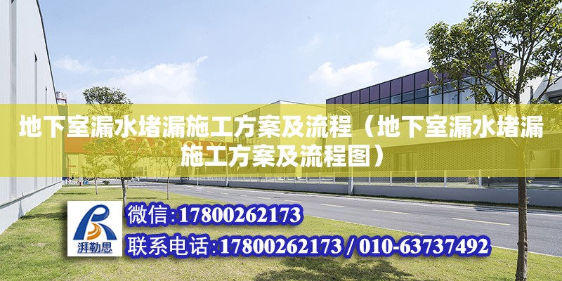 地下室漏水堵漏施工方案及流程（地下室漏水堵漏施工方案及流程圖） 鋼結構網架設計