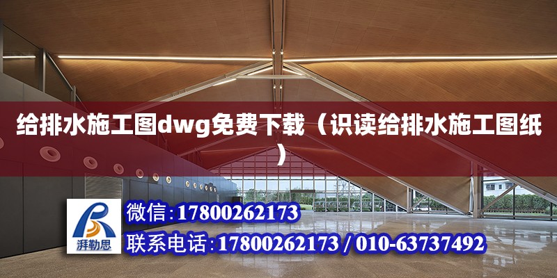 給排水施工圖dwg免費下載（識讀給排水施工圖紙） 鋼結構網架設計