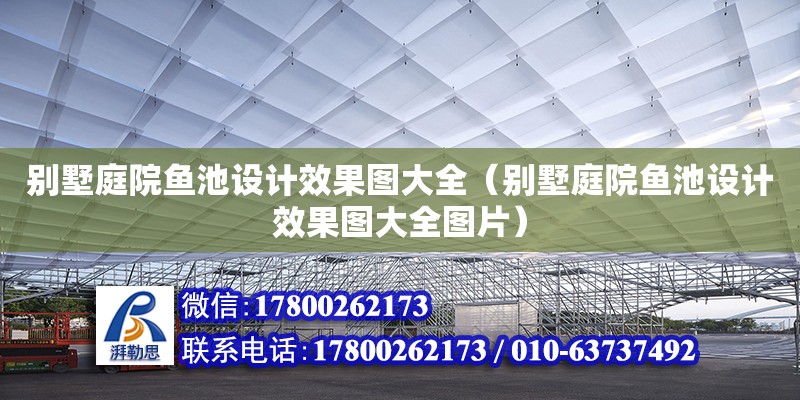 別墅庭院魚池設計效果圖大全（別墅庭院魚池設計效果圖大全圖片）