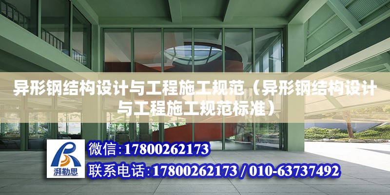 異形鋼結構設計與工程施工規范（異形鋼結構設計與工程施工規范標準） 鋼結構網架設計