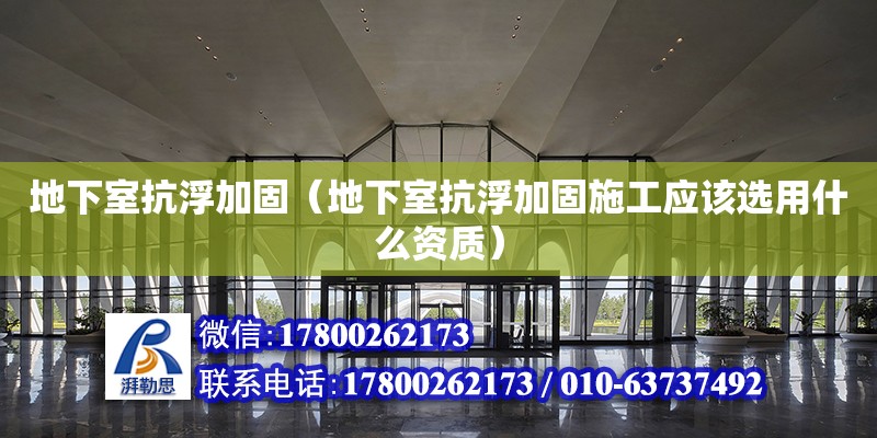 地下室抗浮加固（地下室抗浮加固施工應該選用什么資質） 鋼結構網架設計