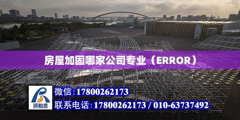 房屋加固哪家公司專業（ERROR）