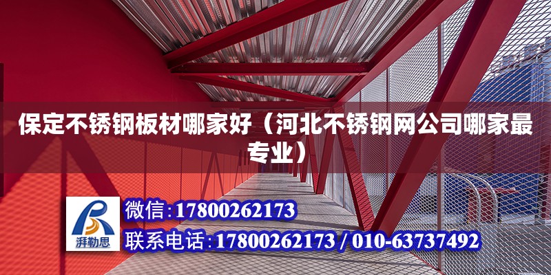 保定不銹鋼板材哪家好（河北不銹鋼網公司哪家最專業） 鋼結構網架設計