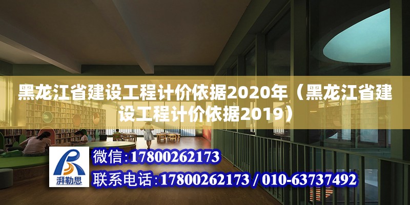 黑龍江省建設工程計價依據2020年（黑龍江省建設工程計價依據2019）