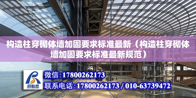 構造柱穿砌體墻加固要求標準最新（構造柱穿砌體墻加固要求標準最新規范）