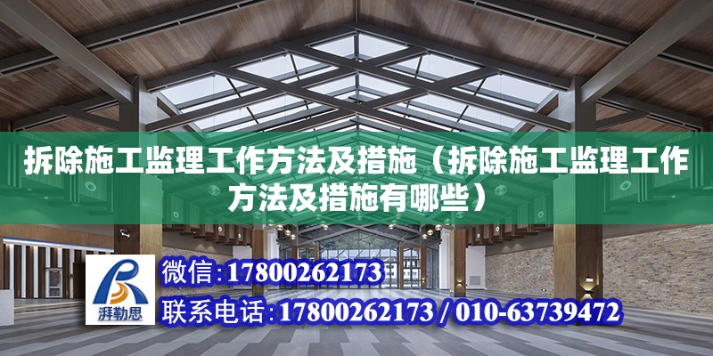 拆除施工監理工作方法及措施（拆除施工監理工作方法及措施有哪些）