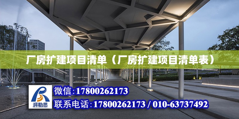 廠房擴建項目清單（廠房擴建項目清單表）