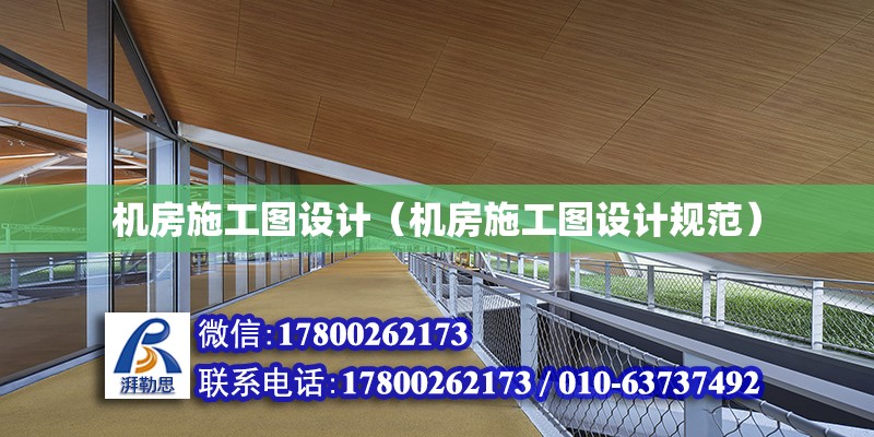 機房施工圖設計（機房施工圖設計規范） 鋼結構網架設計