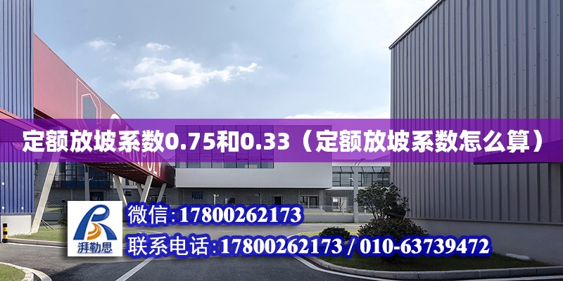 定額放坡系數0.75和0.33（定額放坡系數怎么算）