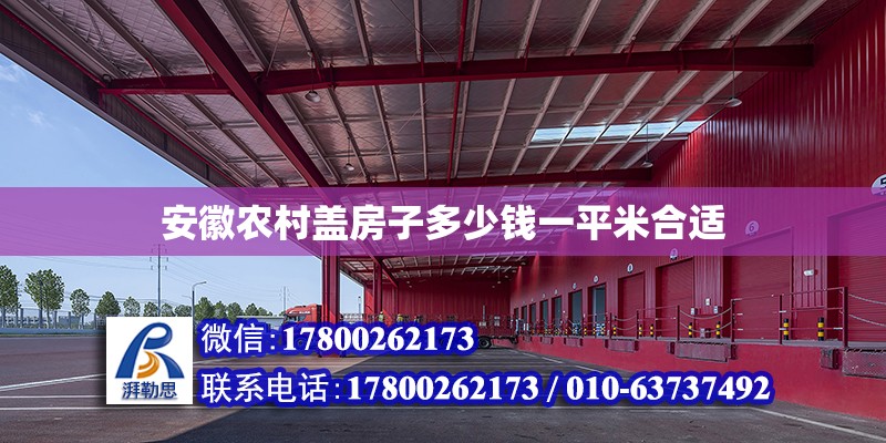 安徽農村蓋房子多少錢一平米合適 北京加固設計（加固設計公司）