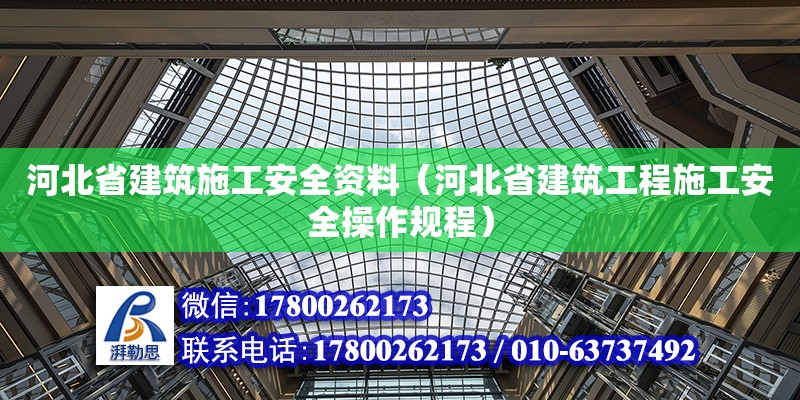 河北省建筑施工安全資料（河北省建筑工程施工安全操作規程）