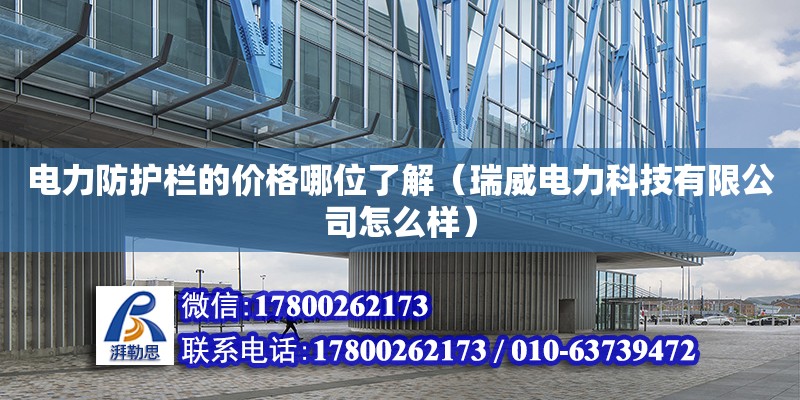 電力防護欄的價格哪位了解（瑞威電力科技有限公司怎么樣） 鋼結構網架設計