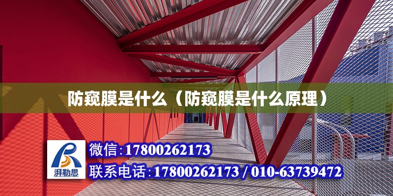 防窺膜是什么（防窺膜是什么原理） 鋼結構網架設計