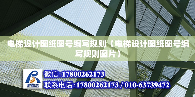 電梯設計圖紙圖號編寫規則（電梯設計圖紙圖號編寫規則圖片） 鋼結構網架設計