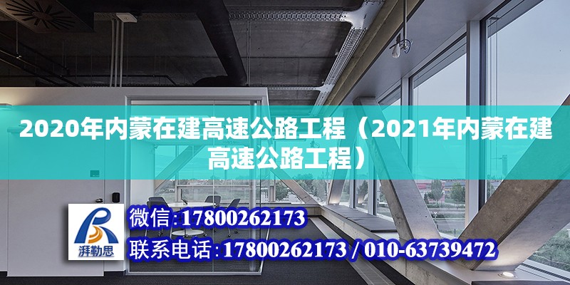 2020年內蒙在建高速公路工程（2021年內蒙在建高速公路工程）