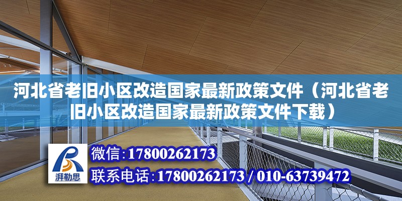 河北省老舊小區改造國家最新政策文件（河北省老舊小區改造國家最新政策文件下載） 鋼結構網架設計