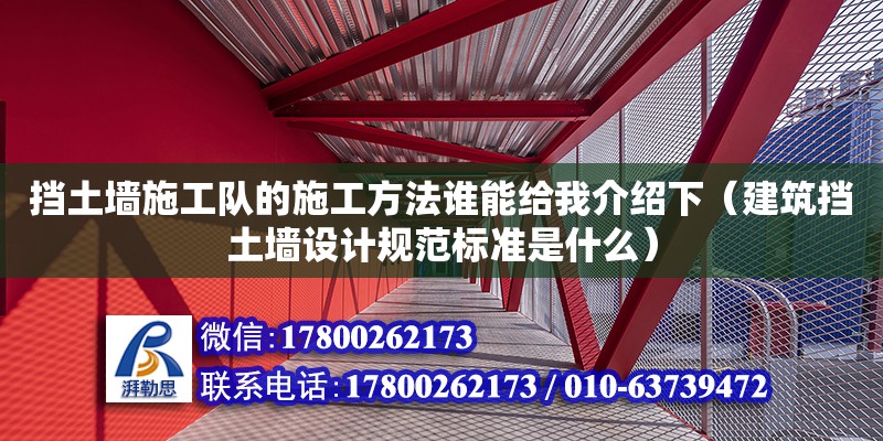 擋土墻施工隊的施工方法誰能給我介紹下（建筑擋土墻設計規范標準是什么） 鋼結構網架設計