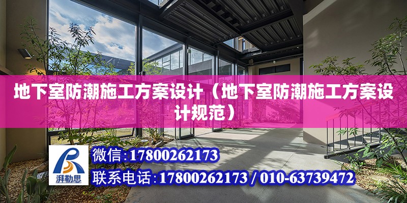 地下室防潮施工方案設計（地下室防潮施工方案設計規范）