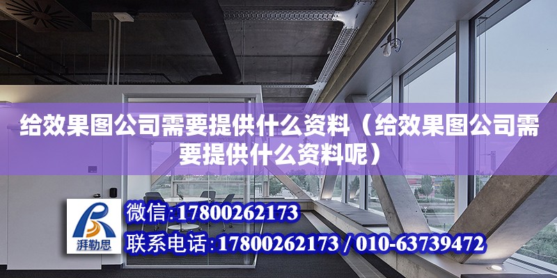 給效果圖公司需要提供什么資料（給效果圖公司需要提供什么資料呢）