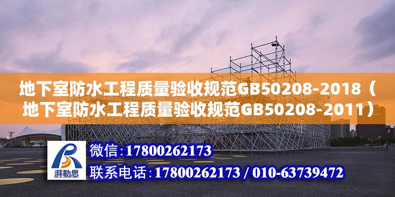 地下室防水工程質量驗收規范GB50208-2018（地下室防水工程質量驗收規范GB50208-2011）