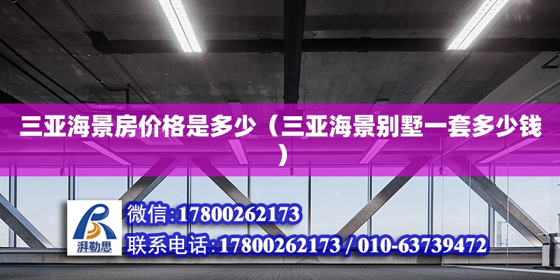 三亞海景房價格是多少（三亞海景別墅一套多少錢） 鋼結構網架設計