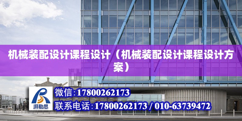 機械裝配設計課程設計（機械裝配設計課程設計方案） 鋼結構網架設計