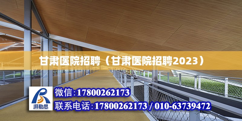 甘肅醫院招聘（甘肅醫院招聘2023） 北京加固設計（加固設計公司）