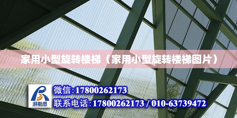 家用小型旋轉樓梯（家用小型旋轉樓梯圖片） 北京加固設計（加固設計公司）