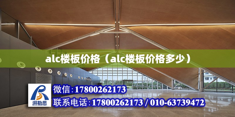 alc樓板價格（alc樓板價格多少） 鋼結構網架設計