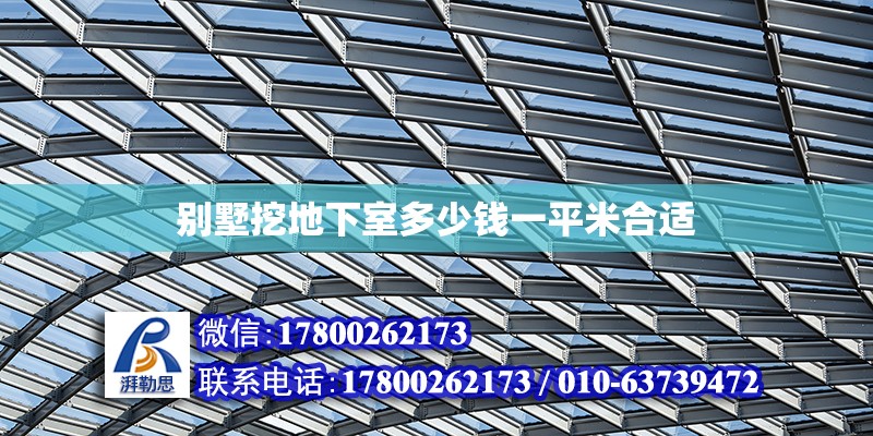 別墅挖地下室多少錢一平米合適