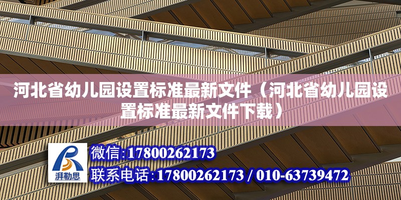 河北省幼兒園設置標準最新文件（河北省幼兒園設置標準最新文件下載）