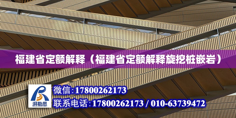 福建省定額解釋（福建省定額解釋旋挖樁嵌巖）