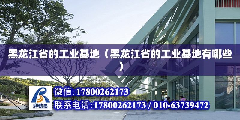 黑龍江省的工業基地（黑龍江省的工業基地有哪些）