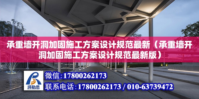 承重墻開洞加固施工方案設計規范最新（承重墻開洞加固施工方案設計規范最新版）