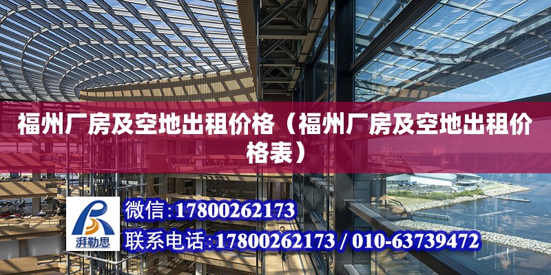 福州廠房及空地出租價格（福州廠房及空地出租價格表）