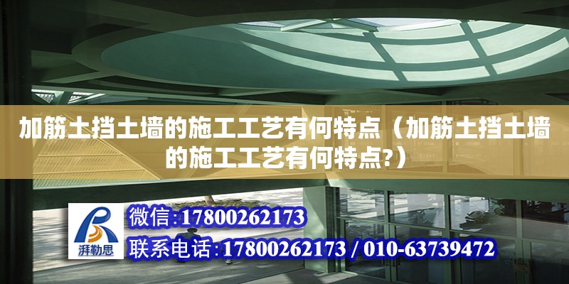 加筋土擋土墻的施工工藝有何特點（加筋土擋土墻的施工工藝有何特點?） 北京加固設計（加固設計公司）