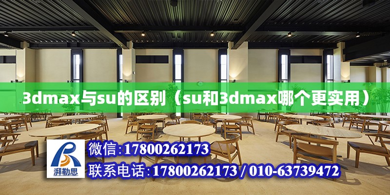 3dmax與su的區別（su和3dmax哪個更實用） 鋼結構網架設計