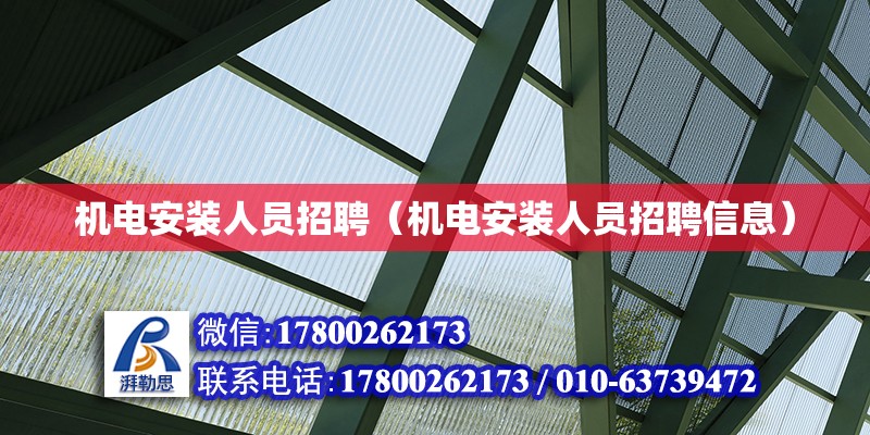 機電安裝人員招聘（機電安裝人員招聘信息）