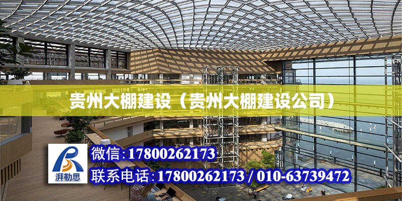 貴州大棚建設（貴州大棚建設公司） 北京加固設計（加固設計公司）