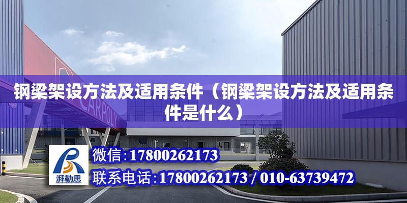 鋼梁架設方法及適用條件（鋼梁架設方法及適用條件是什么） 北京加固設計（加固設計公司）