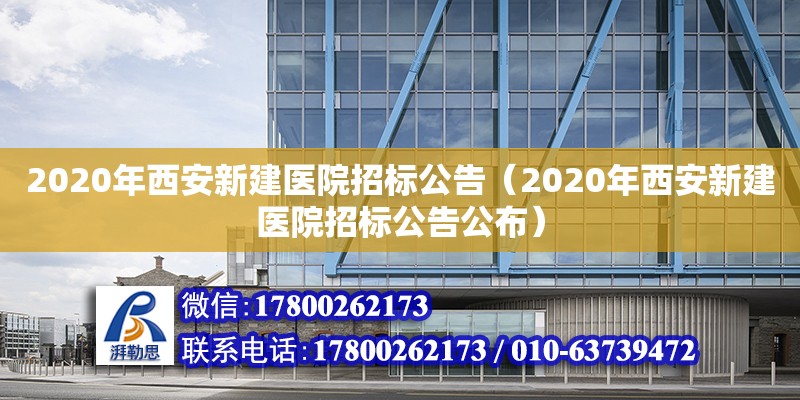 2020年西安新建醫院招標公告（2020年西安新建醫院招標公告公布） 鋼結構網架設計