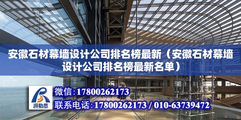 安徽石材幕墻設計公司排名榜最新（安徽石材幕墻設計公司排名榜最新名單） 北京加固設計（加固設計公司）