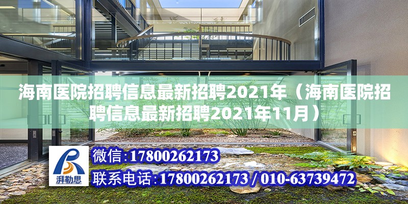 海南醫院招聘信息最新招聘2021年（海南醫院招聘信息最新招聘2021年11月）