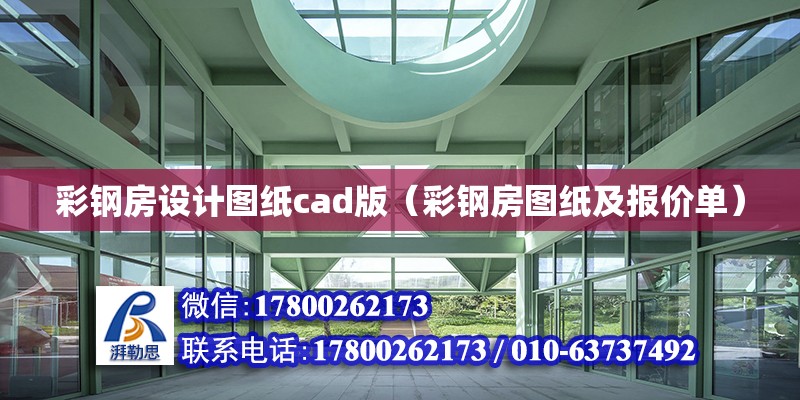 彩鋼房設計圖紙cad版（彩鋼房圖紙及報價單）