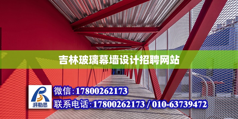 吉林玻璃幕墻設計招聘網站